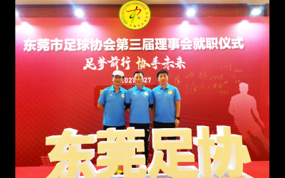 东莞：市足协举办第三届理事会就职仪式，王应奇当选会长