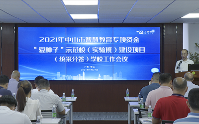 2021年度“爱种子”示范校（实验班）建设项目学校工作会议顺利召开